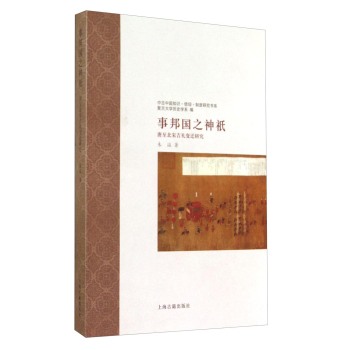 中古中国知识·信仰·制度研究书系·事邦国之神祇：唐至北宋吉礼变迁研究 下载