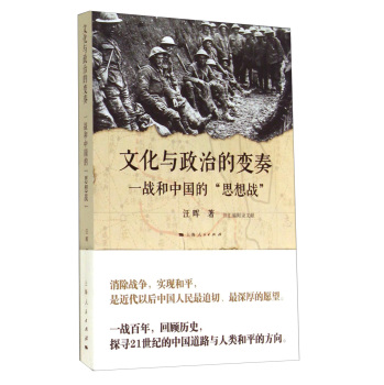 文化与政治的变奏：一战和中国的“思想战” 下载
