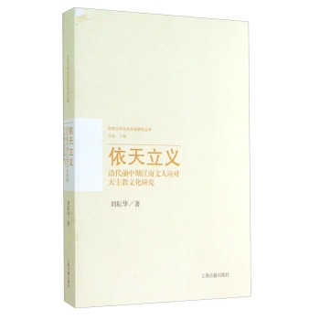 依天立义：清代前中期江南文人应对天主教文化研究 下载