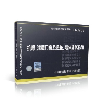 国家建筑标准设计图集：抗爆、泄爆门窗及屋盖、墙体建筑构造 下载