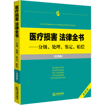 医疗损害 法律全书：分级、处理、鉴定、赔偿