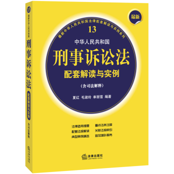 最新中华人民共和国刑事诉讼法配套解读与实例 下载