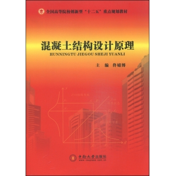 混凝土结构设计原理/全国高等院校创新型“十二五”重点规划教材 下载