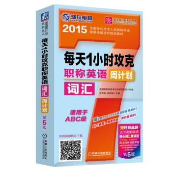 每天1小时攻克职称英语词汇周计划 下载