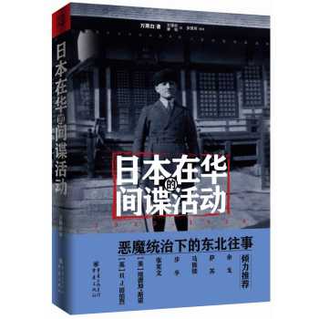 日本在华的间谍活动：1932~1936 下载