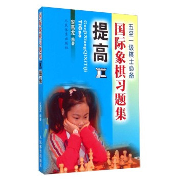 国际象棋习题集--提高 下载