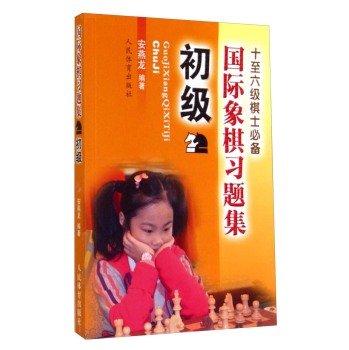 国际象棋习题集--初级 下载