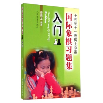 国际象棋习题集--入门 下载