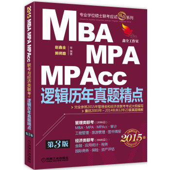 2015MBA、MPA、MPAcc联考与经济类联考：逻辑历年真题精点 下载