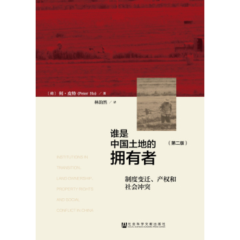谁是中国土地的拥有者：制度变迁、产权和社会冲突