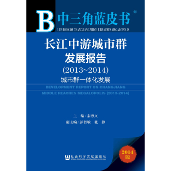 中三角蓝皮书：长江中游城市群发展报告 下载