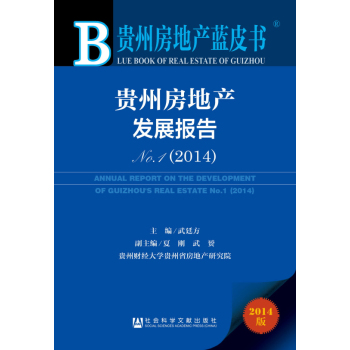 贵州房地产蓝皮书：贵州房地产发展报告NO.1