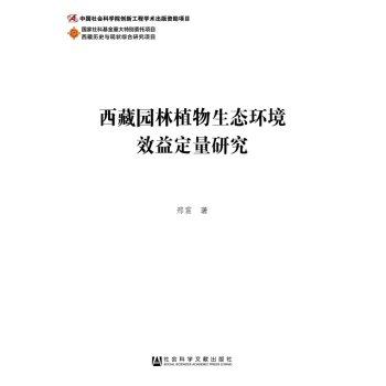 西藏园林植物生态环境效益定量研究 下载