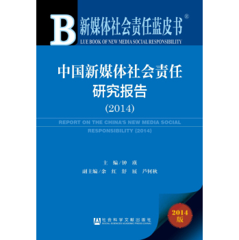 新媒体社会责任蓝皮书：中国新媒体社会责任研究报告(2014)