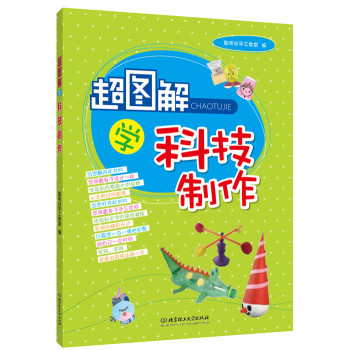 超图解学科技制作 下载