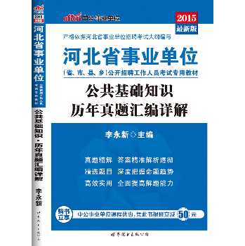 中公版·2015河北省事业单位公开招聘工作人员考试专用教材：公共基础知识历年真题汇编详解 下载