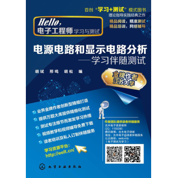 Hello，电子工程师?学习与测试--电源电路和显示电路分析--学习伴随测试 下载