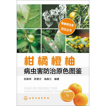 果树病虫害防治治丛书--柑橘橙柚病虫害防治原色图鉴
