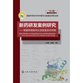 新药研发案例研究--明星药物如何从实验室走向市场 下载