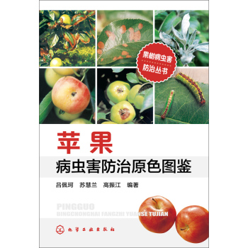 果树病虫害防治丛书--苹果病虫害防治原色图鉴