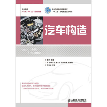 汽车构造(工业和信息化高职高专“十二五”规划教材立项项目) 下载