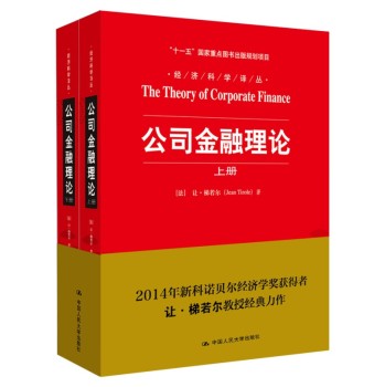 经济科学译丛：公司金融理论 下载