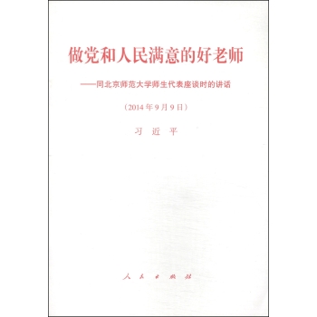 做党和人民满意的好老师：同北京师范大学师生代表座谈时的讲话 下载