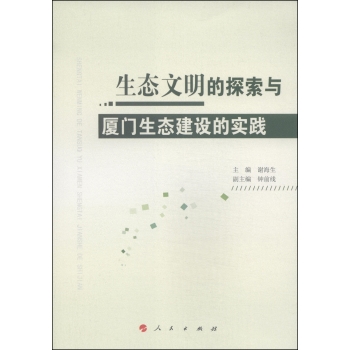 生态文明的探索与厦门生态建设的实践 下载