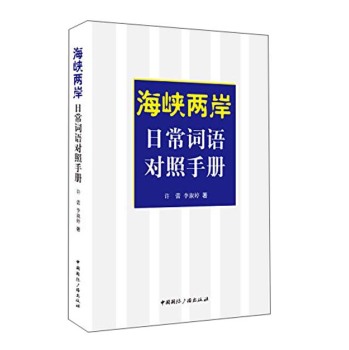 海峡两岸日常词语对照手册 下载