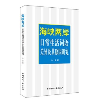 海峡两岸日常生活词语差异及其原因研究 下载