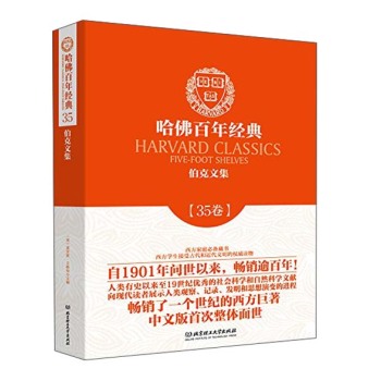 哈佛百年经典·第35卷：伯克文集