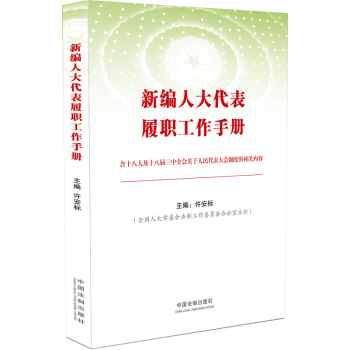 新编人大代表履职工作手册 下载