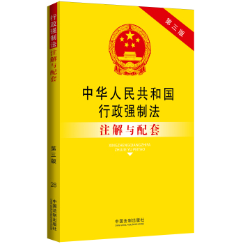 中华人民共和国行政强制法注解与配套 下载