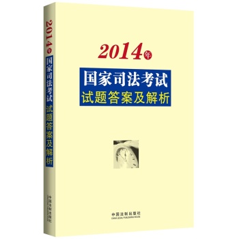 2014年国家司法考试试题答案及解析 下载