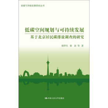 低碳空间规划与可持续发展：基于北京居民碳排放调查的研究 下载