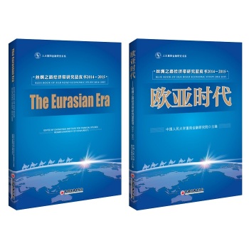 人大重阳金融研究书系·欧亚时代：丝绸之路经济带研究蓝皮书2014-2015 下载