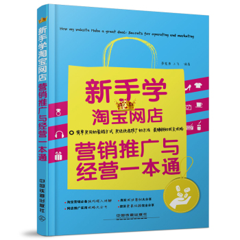 新手学淘宝网店营销推广与经营一本通 下载