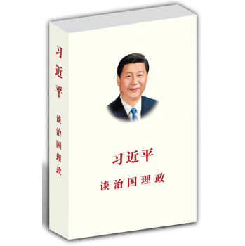 习近平谈治国理政