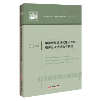 中国经济文库·应用经济学精品系列：中国新型城镇化建设进程中棚户区改造理论与实践