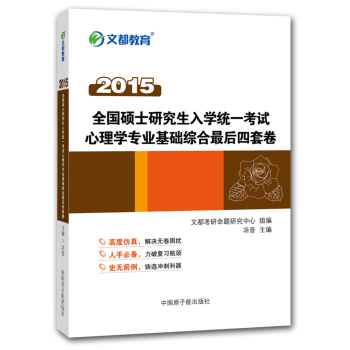 2015最新版·文都教育：全国硕士研究生入学统一考试心理学专业基础综合最后四套卷 下载