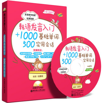 韩语发音入门+1000基础单词、500实用会话