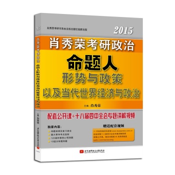 肖秀荣 2015考研政治命题人形势与政策以及当代世界经济与政治