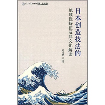 日本创造技法的地域性特征及其文化解读 下载