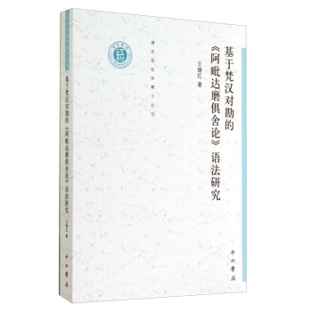 清华语言学博士丛书：基于梵汉对勘的《阿毗达磨俱舍论》语法研究