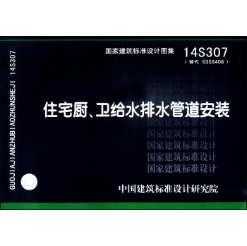 国家建筑标准设计图集：住宅厨、卫给水排水管道安装 下载
