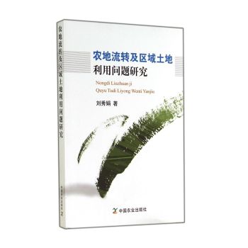 农地流转及区域土地利用问题研究 下载