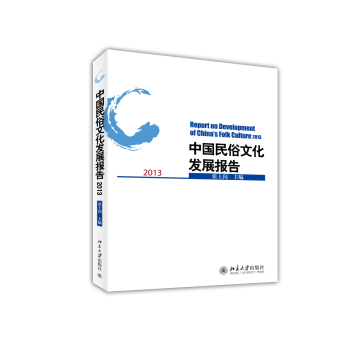 中国民俗文化发展报告2013 下载