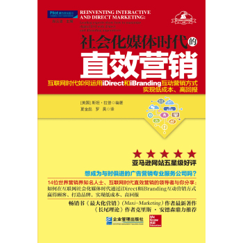 社会化媒体时代的直效营销：互联网时代如何运用iDirect和iBranding互动营销方式实现低成本、高回报 下载