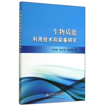 生物质能利用技术和装备研究 下载