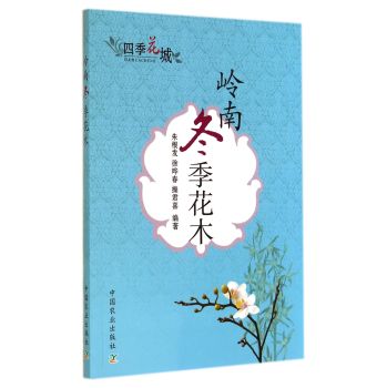 岭南冬季花木 下载